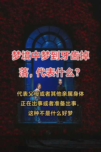 梦到牙脱落_梦到牙掉了是什么意思