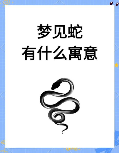 梦到和蛇玩_周公解梦准吗