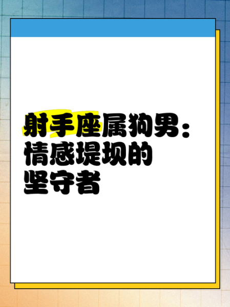 属狗射手座2024运势如何_属狗射手座今年适合换工作吗