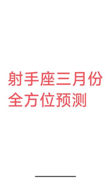 2016年3月射手座运势详解_射手座三月爱情事业财运全解析