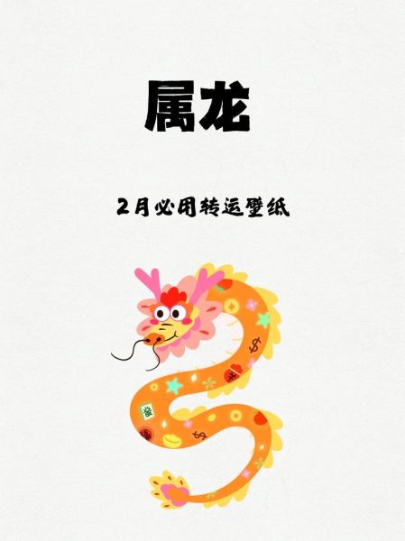 2016年2月属龙运势如何_属龙人二月财运好吗