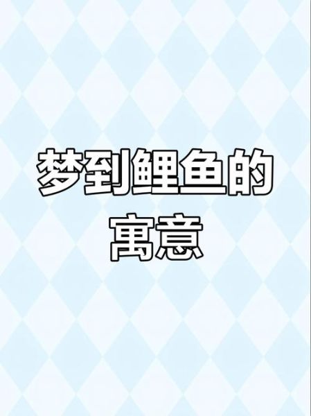 孕妇梦到大鲤鱼是什么意思_胎梦大鲤鱼预示男女吗