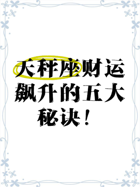 天秤座2018年财运如何_天秤座2018年偏财运好吗