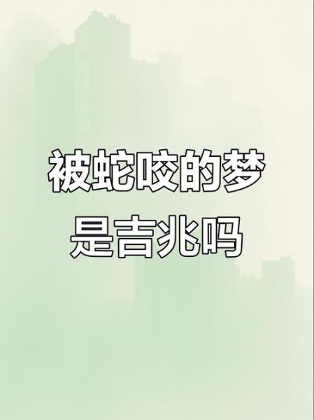 经常梦到被蛇咬_梦见蛇咬我是什么意思