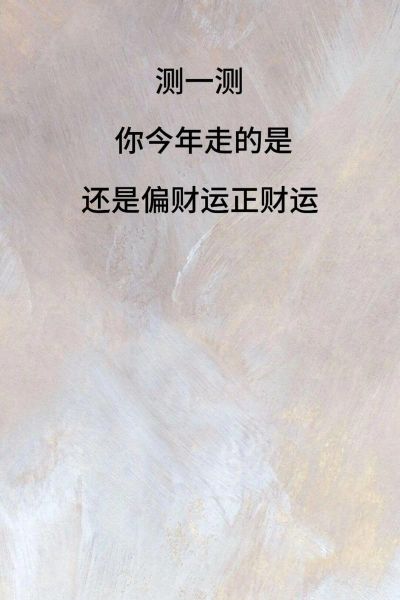 走财运年考试_如何提升财运