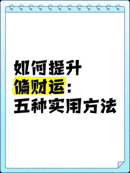 怎么能有财运_提升偏财运的方法