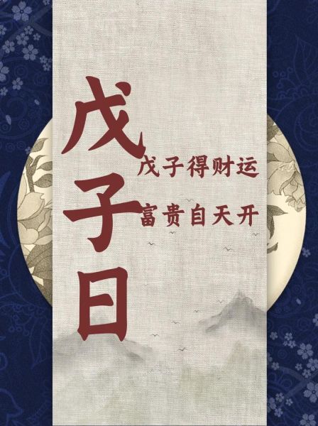 戊子日柱财运如何_戊子日柱适合做什么行业