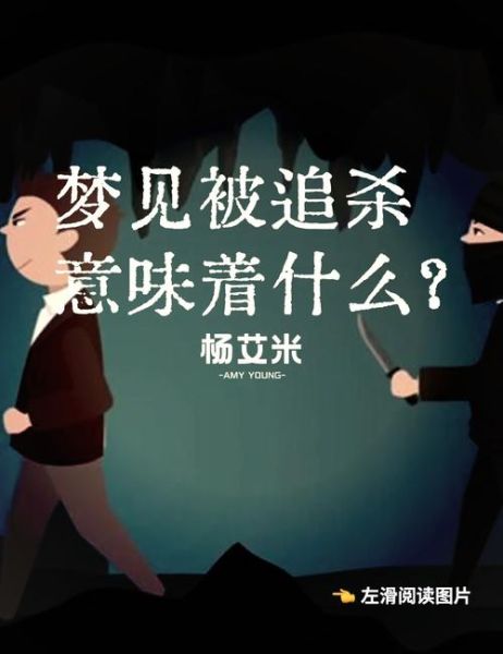 老是梦到被人追杀_如何破解