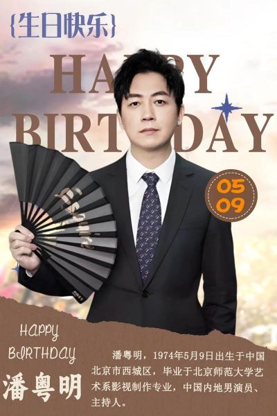 潘粤明属相是什么_属虎人事业运势