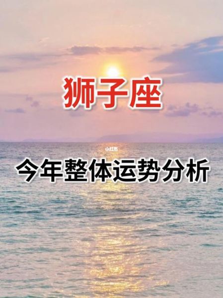 2021狮子座运势如何_狮子座2021年感情运势