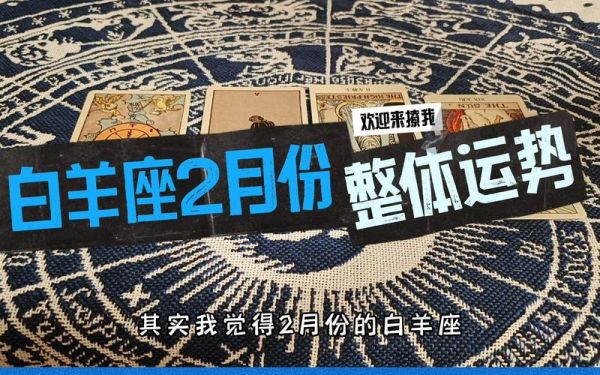 白羊女2月运势如何_白羊女2月感情运好吗