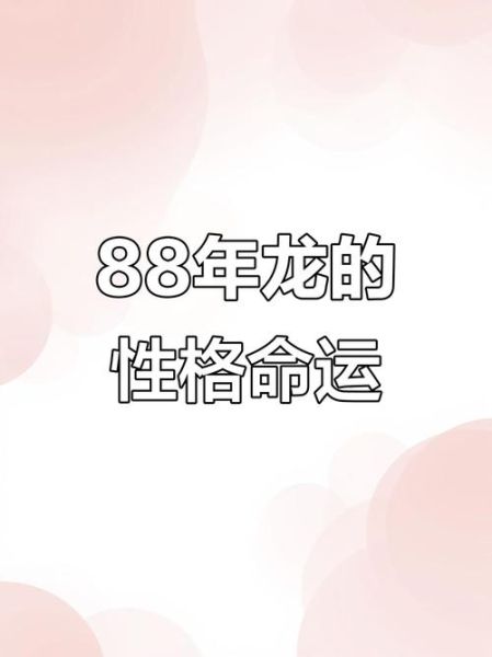 1988年出生今年财运如何_88年属龙人2024年财富走势