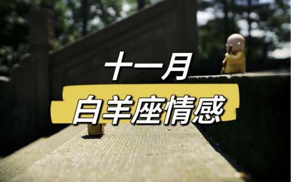 白羊女十一月运势_白羊女十一月感情走向