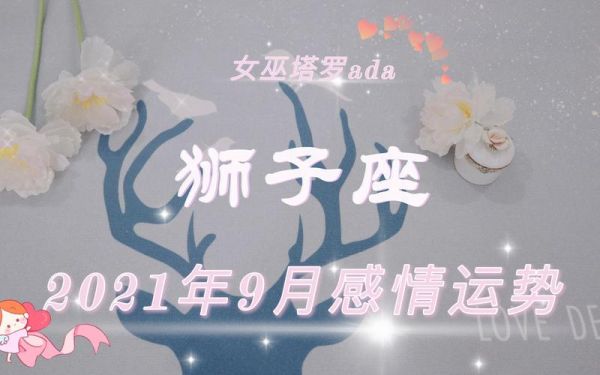 狮子座9月运势如何_狮子座9月感情走向
