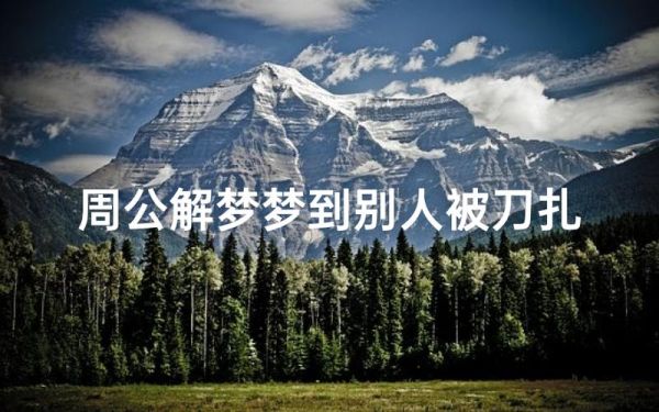 梦到被捅是什么意思_梦到被捅预示什么