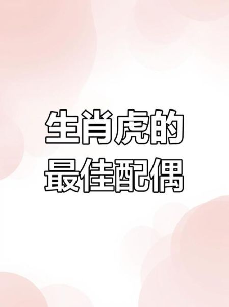 女虎和什么属相最配_女虎婚配禁忌属相