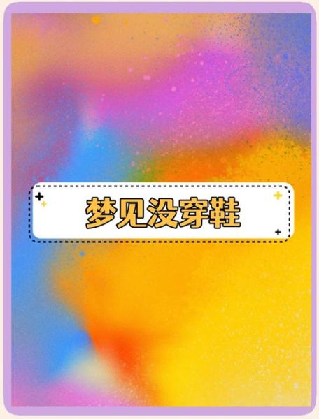 梦到没穿鞋是什么意思_没穿鞋梦境解析