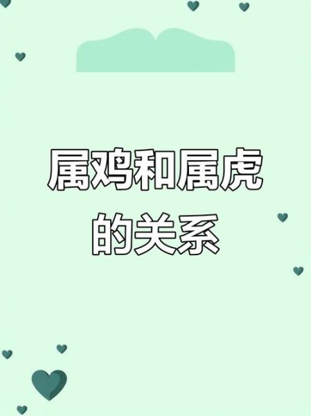 属虎和属鸡相克吗_如何化解虎鸡相冲