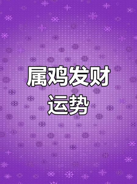 属鸡人横财运_如何提升偏财运