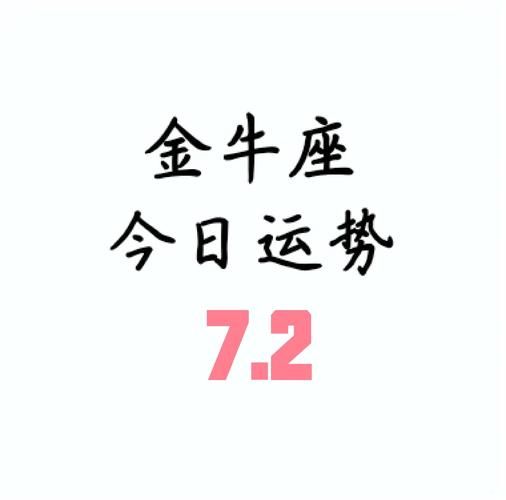 金牛座男今日运势如何_金牛座男2024年财运好吗