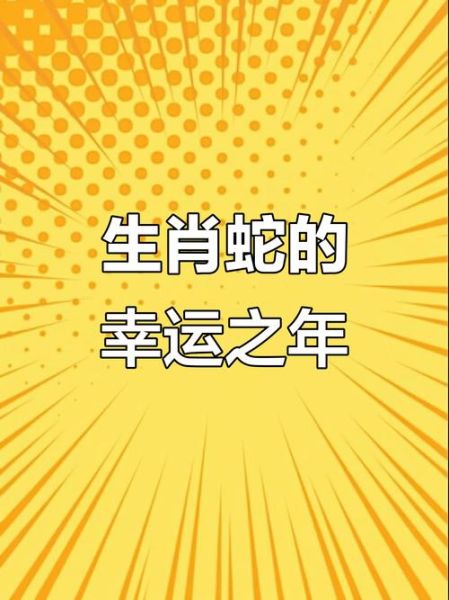 2025年属蛇运势如何_属蛇人2025年财运旺不旺