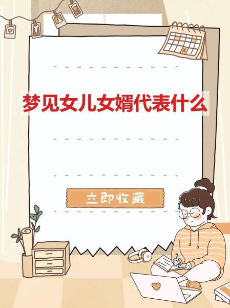 梦到生女儿是什么意思_周公解梦准吗