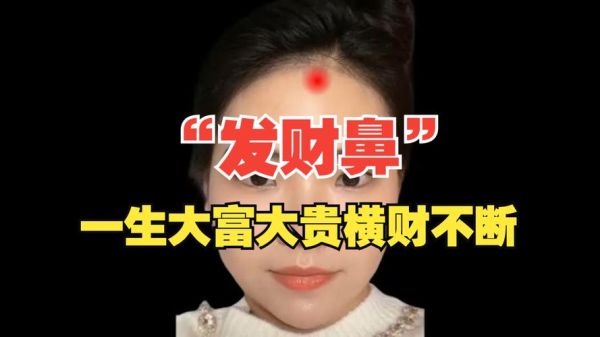 鼻子高_财运真的好吗