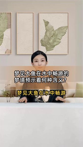 梦到鱼是什么意思_梦见鱼是吉兆吗