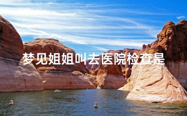 梦到看病的含义_梦见去医院代表什么