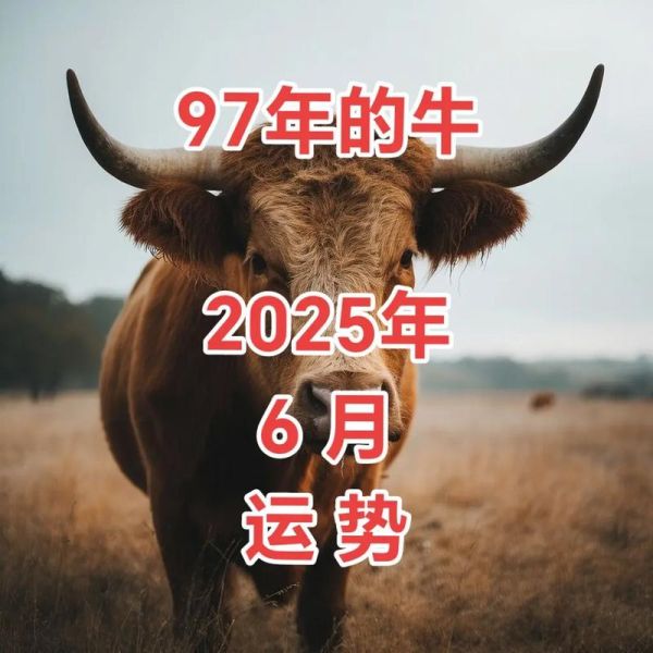 属牛农历6月运势如何_属牛农历6月财运好吗