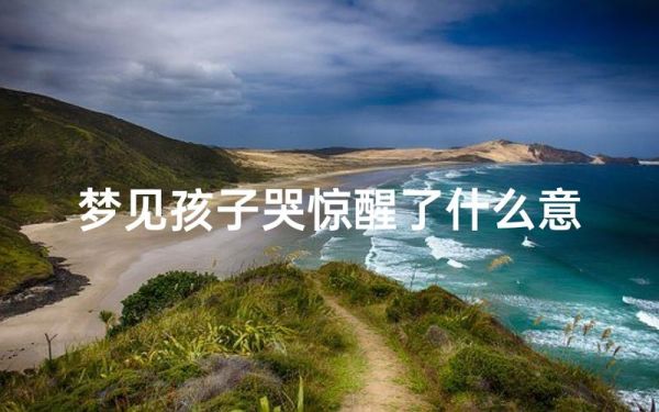 梦见自己大哭代表什么_梦到我哭了预示什么