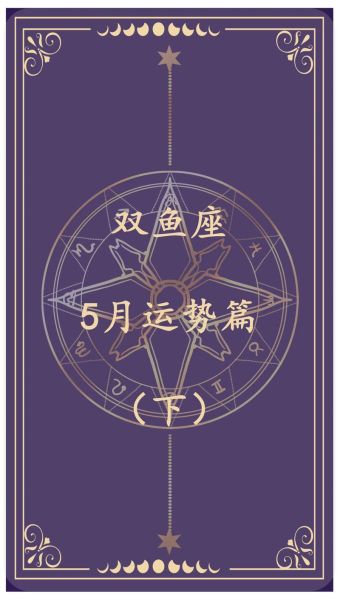双鱼座5月24日运势_如何转运