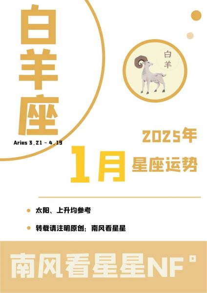 白羊座本命年运势如何_2025年犯太岁怎么化解