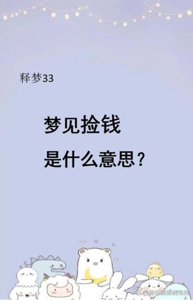 梦到捡到钱是什么意思_周公解梦准吗