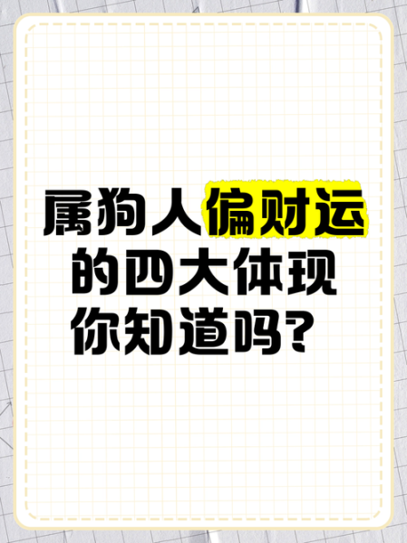 属狗财运2016_如何提升偏财运