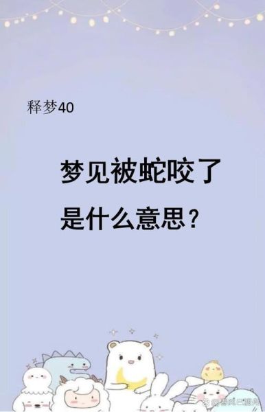 梦到小蛇是什么意思_梦见小蛇咬自己好不好