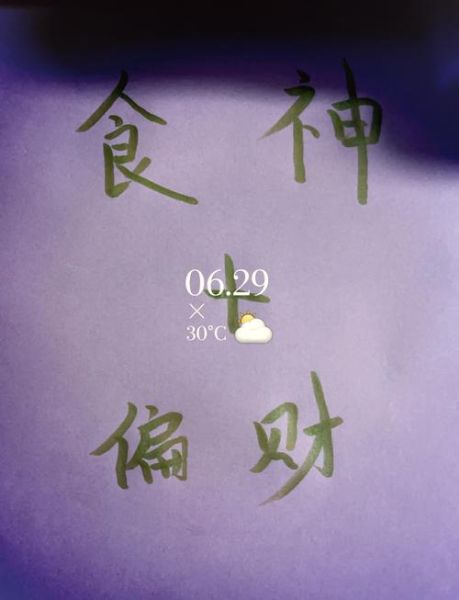 食神走财运_如何提升财富运势