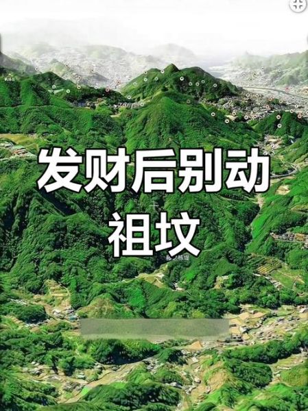 财运和祖坟有关吗_祖坟风水影响财运吗