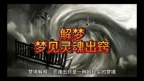 梦到灵魂出窍是怎么回事_灵魂出窍梦预示什么