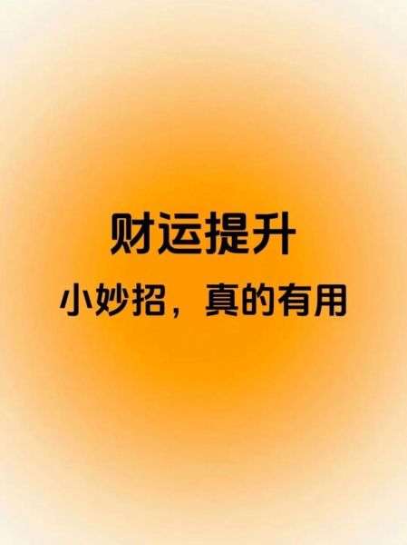 注定财运_如何提升财运