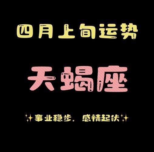 天蝎男2024爱情运势_如何提升桃花运