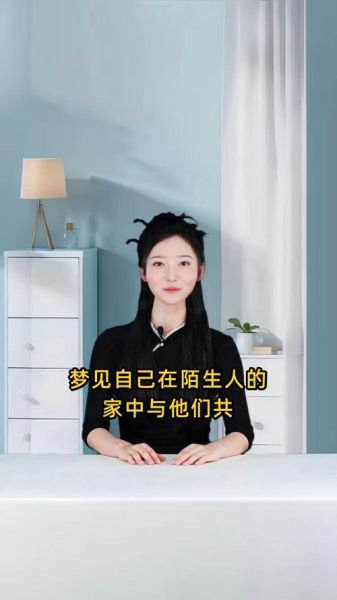 梦到家里来人是什么意思_梦见陌生人来家里好不好