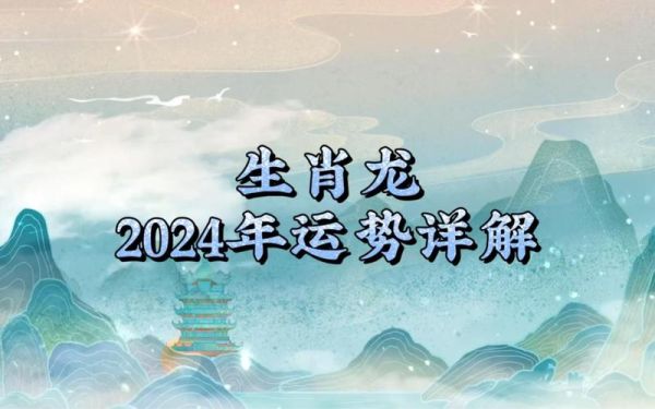 7月属龙运势如何_2024年7月属龙财运感情事业全解析
