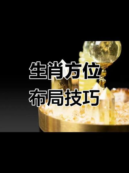 十二属相位置_生肖方位如何影响运势