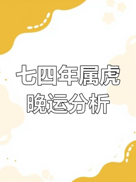 1974属虎财运_2024年运势如何