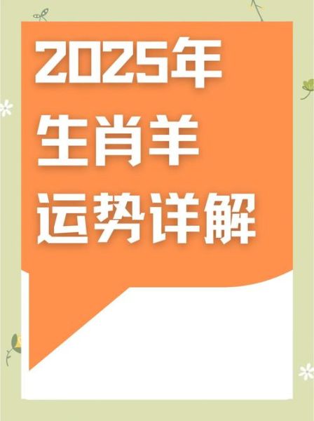 属羊的人2025年运势如何_属羊的幸运色和禁忌色