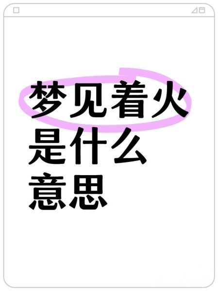 梦到要被火化是什么意思_火化梦境解析