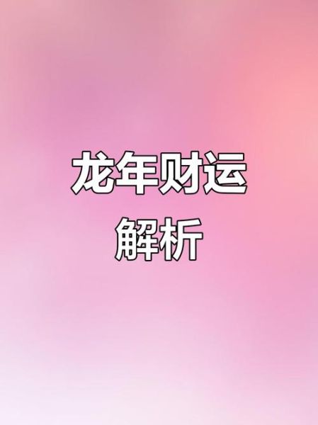 76年属龙今年财运如何_76年属龙2024年偏财运