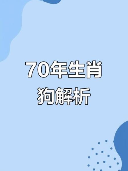 70年属狗今日运势_今日财运如何