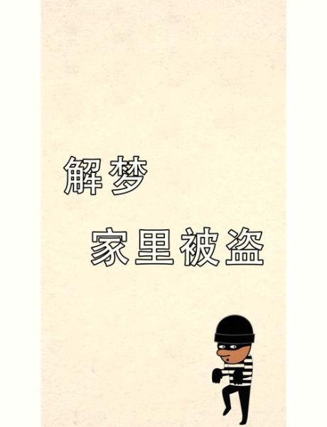 梦到财物被盗是什么意思_如何化解